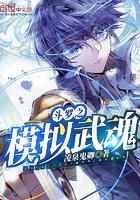 斗罗之模拟武魂小说