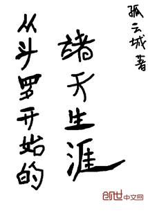 从斗罗开始的诸天生涯小说