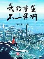 我的重生不一样啊小说