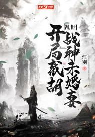 乱世：开局截胡战神未婚妻小说
