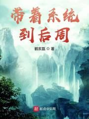 带着系统到后周小说