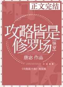 攻略皆是修罗场小说