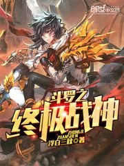 斗罗之终极战神小说