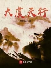 大虞天行小说