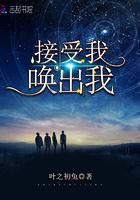 接受我唤出我小说