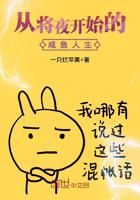 从将夜开始的咸鱼人生小说