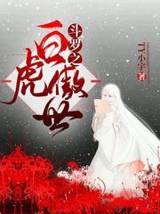 斗罗之白虎傲世小说