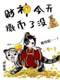 财神今天撒币了没小说