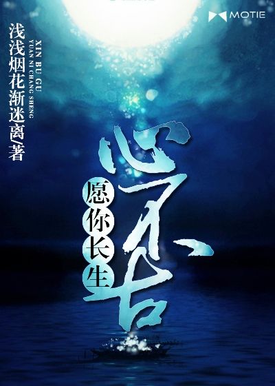 愿你长生心不古小说