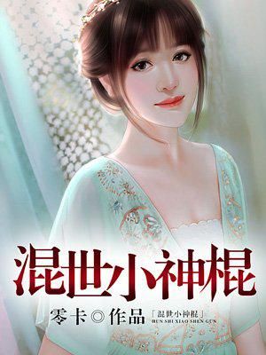 混世小神棍小说