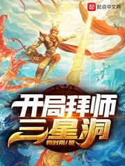 开局拜师三星洞小说