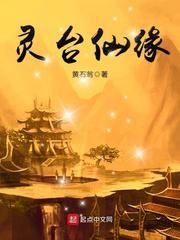 灵台仙缘小说
