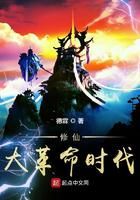 修仙大革命时代小说