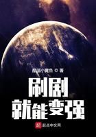 刷剧就能变强小说