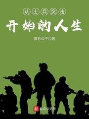 从士兵突击开始的人生小说