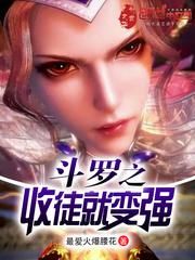 斗罗之收徒就变强小说