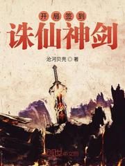 开局签到诛仙神剑小说