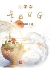 斗罗之卡BUG小说