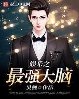 娱乐之最强大脑小说