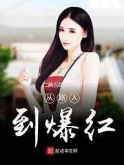 从路人到爆红小说