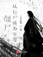 僵尸：从行尸成为至尊小说