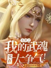 斗罗之我的武魂实在太争气！小说