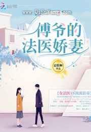 傅爷的法医娇妻小说