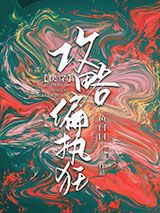 攻略偏执狂[快穿]小说