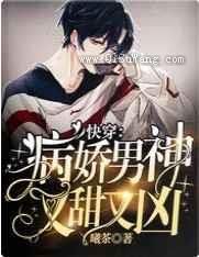 快穿：病娇男神又甜又凶小说