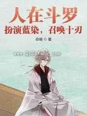 人在斗罗：扮演蓝染，召唤十刃小说