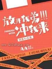放开我弟，冲我来小说