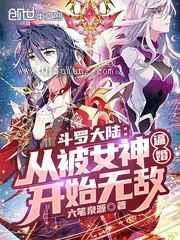 斗罗大陆：从被女神逼婚开始无敌小说