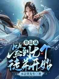 开局从签到七个徒弟开始小说