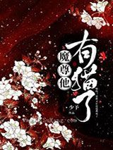 魔尊他有猫了小说