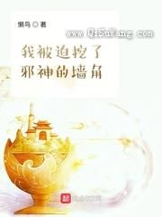 我被迫挖了邪神的墙角小说