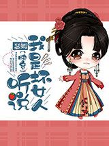 [快穿]听说我是坏女人！小说