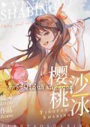 樱桃沙冰小说