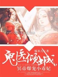 鬼医倾城，冥帝爆宠小毒妃小说