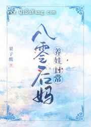 八零后妈养娃日常小说