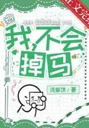 我，憨憨，不会掉马小说