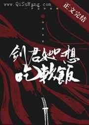 剑君她只想吃软饭小说