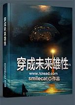 穿成未来雄性小说