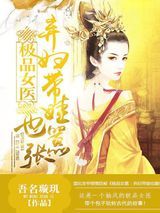 极品女医：弃妇带娃也嚣张小说