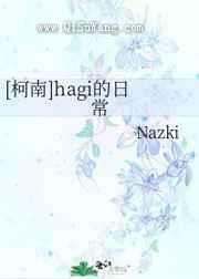 hagi的日常小说