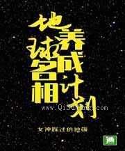 地球名相养成计划小说