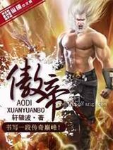 傲帝小说