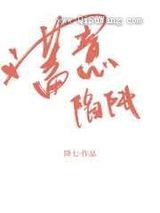 蓄意陷阱小说