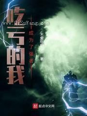 吃亏的我成为了强者小说