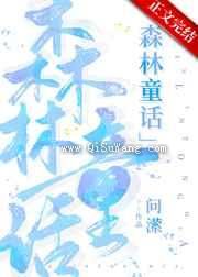 森林童话小说