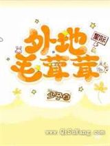 外地毛茸茸小说